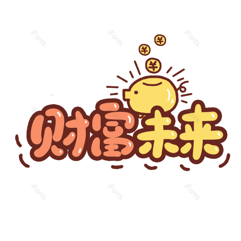 卡通图片,股票元素,理财PNG,投资免抠素材